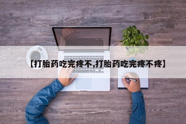 打胎药/堕胎药专卖微信【打胎药吃完疼不,打胎药吃完疼不疼】