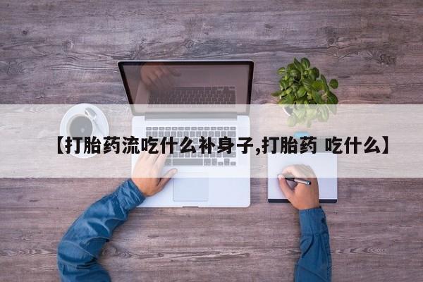 打胎药/堕胎药专卖微信【打胎药流吃什么补身子,打胎药 吃什么】