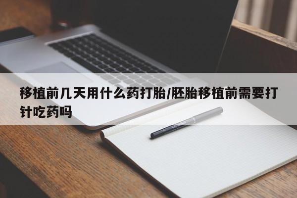 打胎药/堕胎药专卖微信移植前几天用什么药打胎/胚胎移植前需要打针吃药吗
