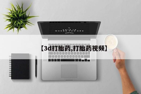 打胎药/堕胎药专卖微信【3d打胎药,打胎药视频】