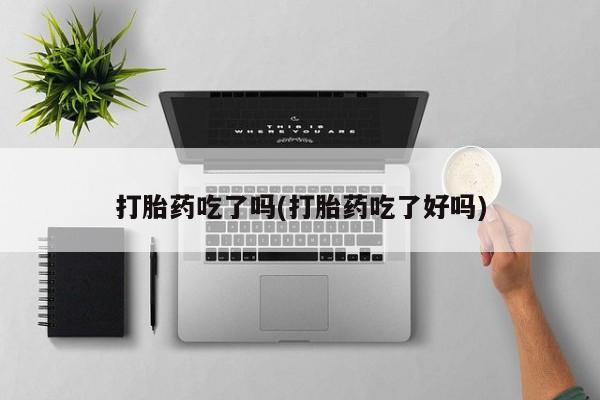 打胎药/堕胎药专卖微信打胎药吃了吗(打胎药吃了好吗)