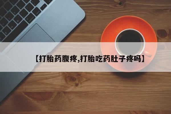 打胎药/堕胎药专卖微信【打胎药腹疼,打胎吃药肚子疼吗】