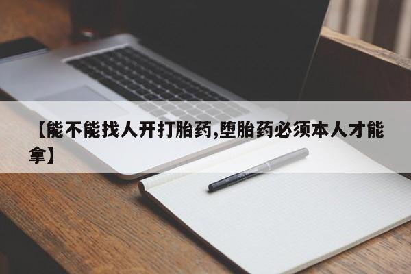 打胎药/堕胎药专卖微信【能不能找人开打胎药,堕胎药必须本人才能拿】