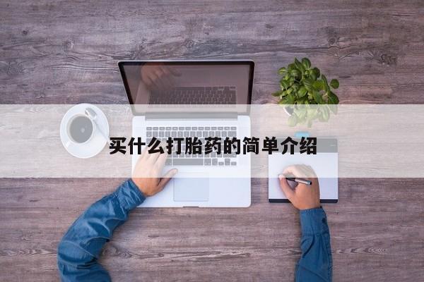 打胎药/堕胎药专卖微信买什么打胎药的简单介绍