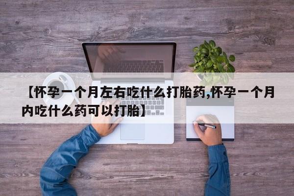 打胎药/堕胎药专卖微信【怀孕一个月左右吃什么打胎药,怀孕一个月内吃什么药可以打胎】
