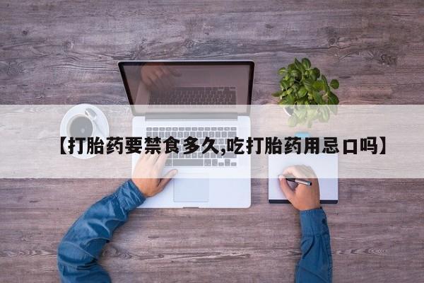 打胎药/堕胎药专卖微信【打胎药要禁食多久,吃打胎药用忌口吗】