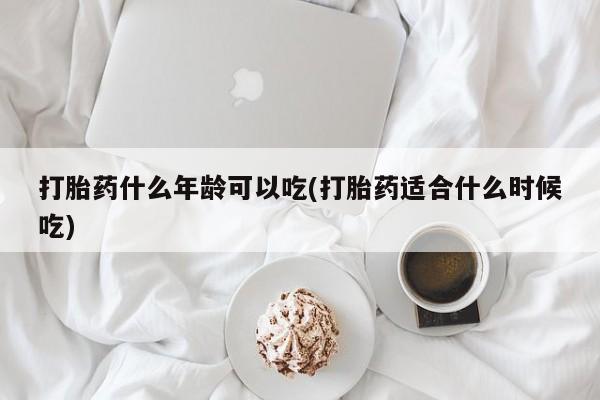 打胎药/堕胎药专卖微信打胎药什么年龄可以吃(打胎药适合什么时候吃)