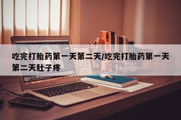 打胎药/堕胎药专卖微信吃完打胎药第一天第二天/吃完打胎药第一天第二天肚子疼