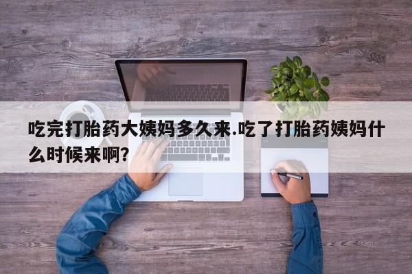 打胎药/堕胎药专卖微信吃完打胎药大姨妈多久来.吃了打胎药姨妈什么时候来啊？