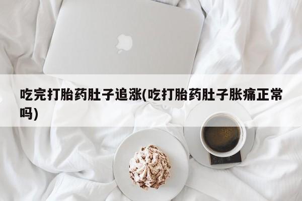 打胎药/堕胎药专卖微信吃完打胎药肚子追涨(吃打胎药肚子胀痛正常吗)