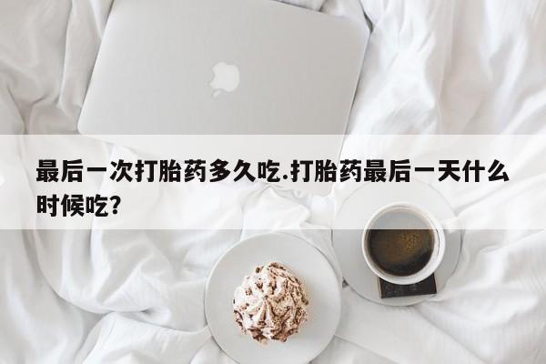 打胎药/堕胎药专卖微信最后一次打胎药多久吃.打胎药最后一天什么时候吃？