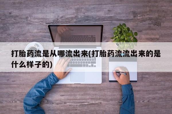 打胎药/堕胎药专卖微信打胎药流是从哪流出来(打胎药流流出来的是什么样子的)