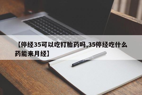 打胎药/堕胎药专卖微信动态 第242页