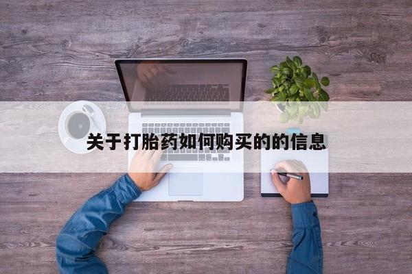 打胎药/堕胎药专卖微信新闻 第240页