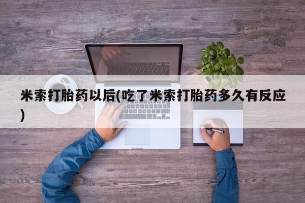 打胎药/堕胎药专卖微信米索打胎药以后(吃了米索打胎药多久有反应)