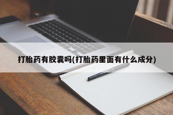 打胎药/堕胎药专卖微信资讯 第234页