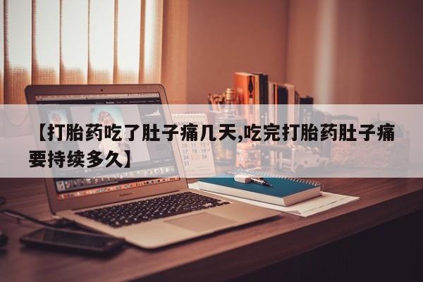 打胎药/堕胎药专卖微信【打胎药吃了肚子痛几天,吃完打胎药肚子痛要持续多久】