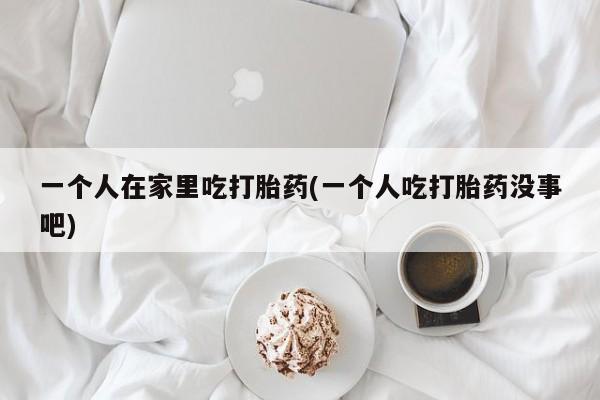 打胎药/堕胎药专卖微信动态 第235页