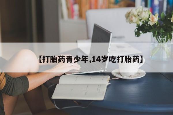 打胎药/堕胎药专卖微信【打胎药青少年,14岁吃打胎药】