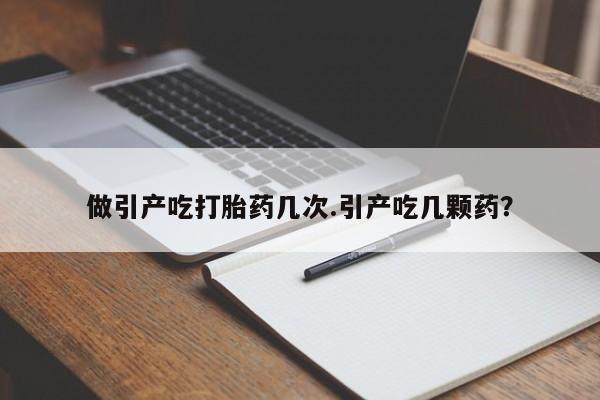 打胎药/堕胎药专卖微信做引产吃打胎药几次.引产吃几颗药？