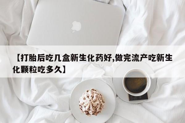 打胎药/堕胎药专卖微信【打胎后吃几盒新生化药好,做完流产吃新生化颗粒吃多久】