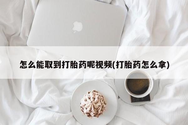 打胎药/堕胎药专卖微信怎么能取到打胎药呢视频(打胎药怎么拿)