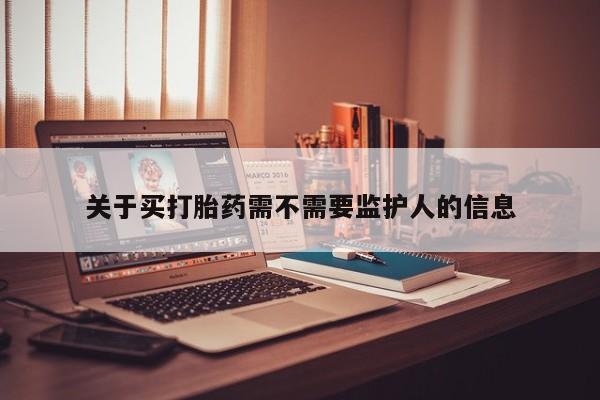 打胎药/堕胎药专卖微信关于买打胎药需不需要监护人的信息