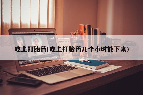 打胎药/堕胎药专卖微信吃上打胎药(吃上打胎药几个小时能下来)