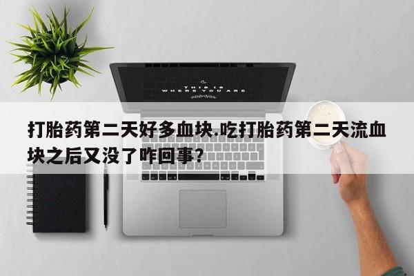 打胎药/堕胎药专卖微信新闻 第221页