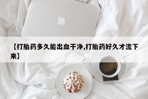打胎药/堕胎药专卖微信【打胎药多久能出血干净,打胎药好久才流下来】