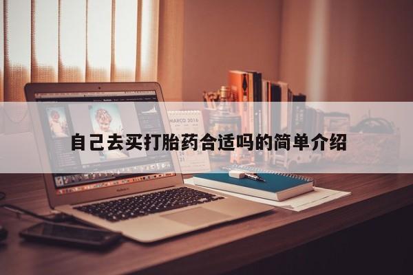 打胎药/堕胎药专卖微信自己去买打胎药合适吗的简单介绍