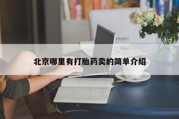 打胎药/堕胎药专卖微信北京哪里有打胎药卖的简单介绍