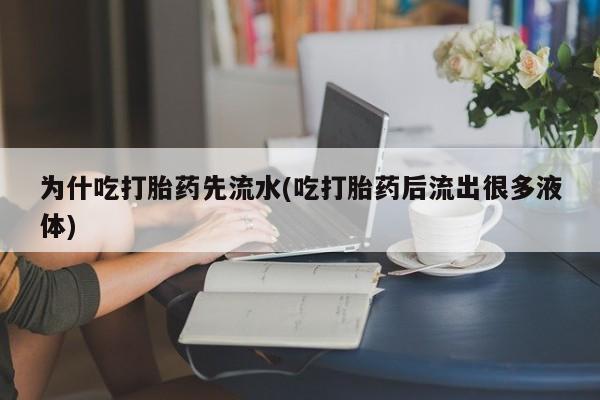 打胎药/堕胎药专卖微信为什吃打胎药先流水(吃打胎药后流出很多液体)