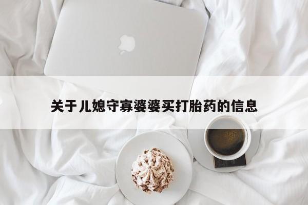 打胎药/堕胎药专卖微信关于儿媳守寡婆婆买打胎药的信息
