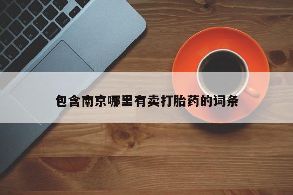 打胎药/堕胎药专卖微信包含南京哪里有卖打胎药的词条
