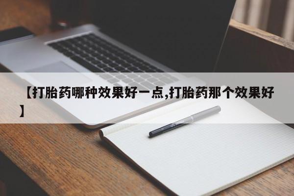 打胎药/堕胎药专卖微信【打胎药哪种效果好一点,打胎药那个效果好】