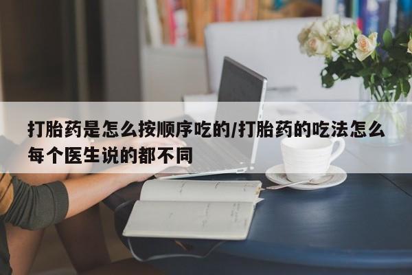 打胎药/堕胎药专卖微信打胎药是怎么按顺序吃的/打胎药的吃法怎么每个医生说的都不同