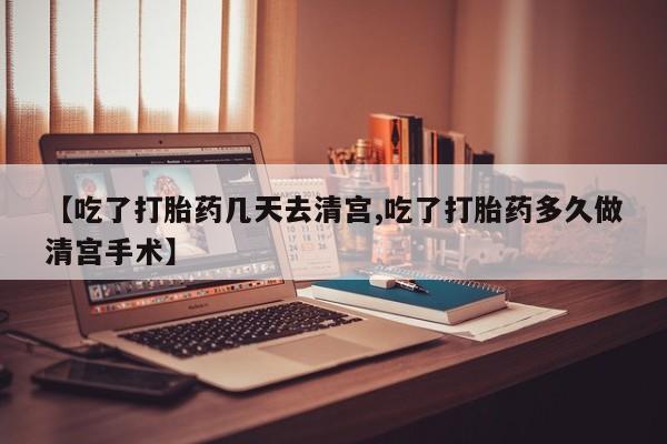 打胎药/堕胎药专卖微信【吃了打胎药几天去清宫,吃了打胎药多久做清宫手术】