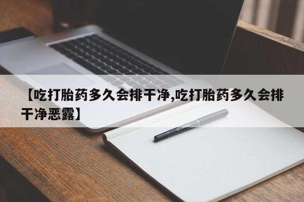 打胎药/堕胎药专卖微信【吃打胎药多久会排干净,吃打胎药多久会排干净恶露】