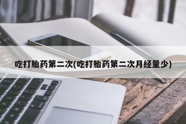 打胎药/堕胎药专卖微信吃打胎药第二次(吃打胎药第二次月经量少)