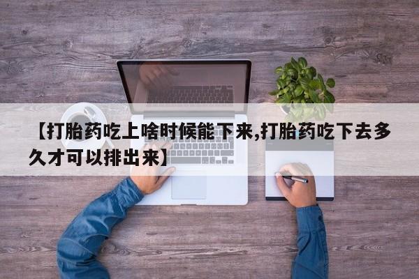 打胎药/堕胎药专卖微信【打胎药吃上啥时候能下来,打胎药吃下去多久才可以排出来】