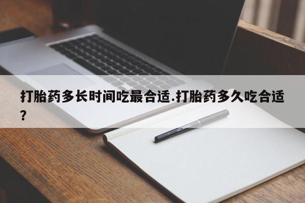 打胎药/堕胎药专卖微信打胎药多长时间吃最合适.打胎药多久吃合适？