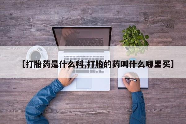 打胎药/堕胎药专卖微信【打胎药是什么科,打胎的药叫什么哪里买】