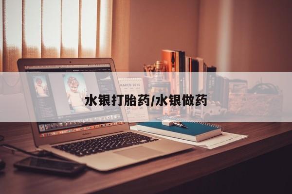 打胎药/堕胎药专卖微信水银打胎药/水银做药