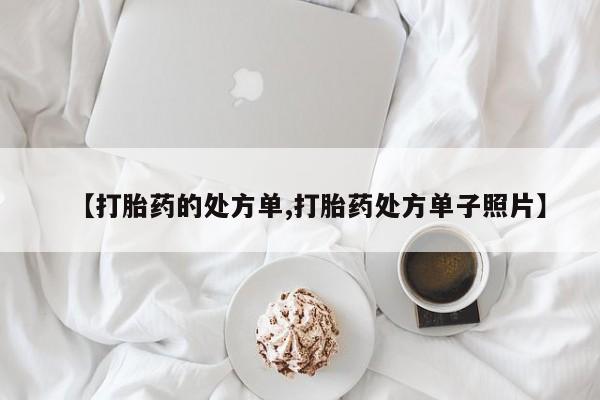 打胎药/堕胎药专卖微信【打胎药的处方单,打胎药处方单子照片】