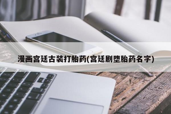 打胎药/堕胎药专卖微信资讯 第217页