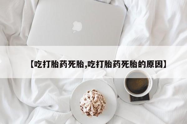 打胎药/堕胎药专卖微信【吃打胎药死胎,吃打胎药死胎的原因】