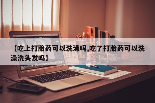 打胎药/堕胎药专卖微信【吃上打胎药可以洗澡吗,吃了打胎药可以洗澡洗头发吗】