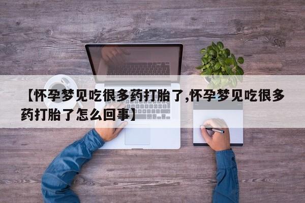 打胎药/堕胎药专卖微信【怀孕梦见吃很多药打胎了,怀孕梦见吃很多药打胎了怎么回事】