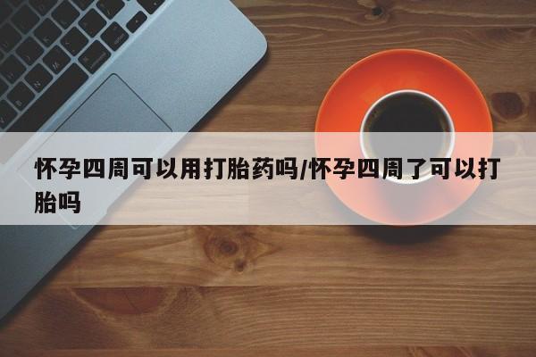 打胎药/堕胎药专卖微信怀孕四周可以用打胎药吗/怀孕四周了可以打胎吗